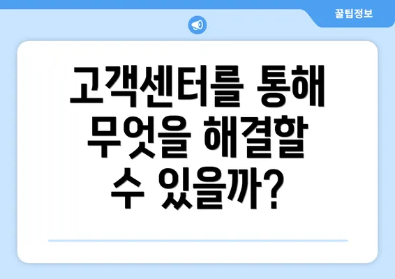 고객센터를 통해 무엇을 해결할 수 있을까?