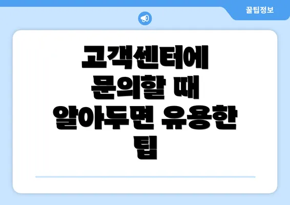 고객센터에 문의할 때 알아두면 유용한 팁