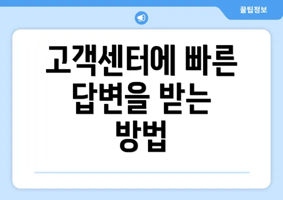 고객센터에 빠른 답변을 받는 방법