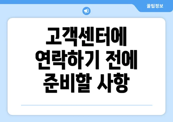 고객센터에 연락하기 전에 준비할 사항