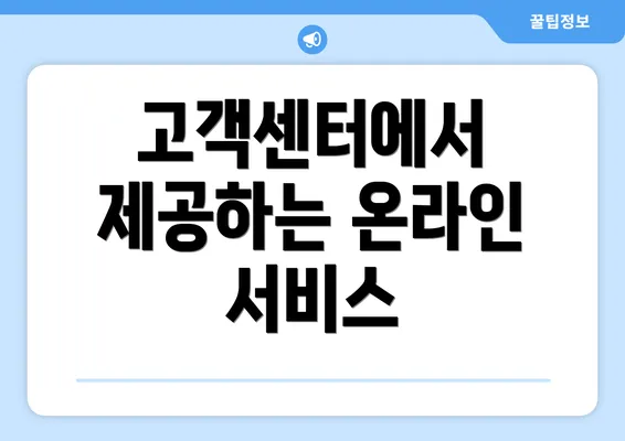 고객센터에서 제공하는 온라인 서비스