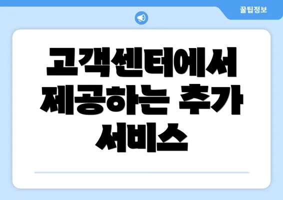 고객센터에서 제공하는 추가 서비스