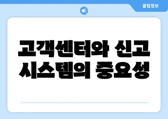 고객센터와 신고 시스템의 중요성