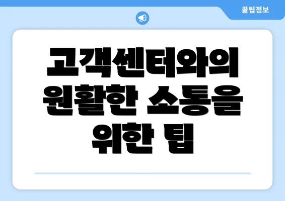 고객센터와의 원활한 소통을 위한 팁