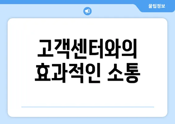 고객센터와의 효과적인 소통