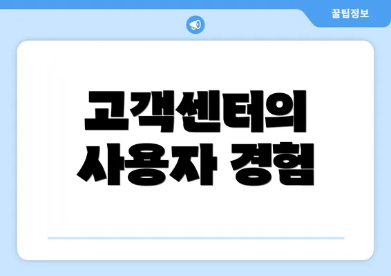 고객센터의 사용자 경험