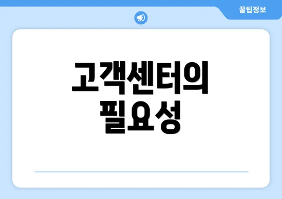 고객센터의 필요성