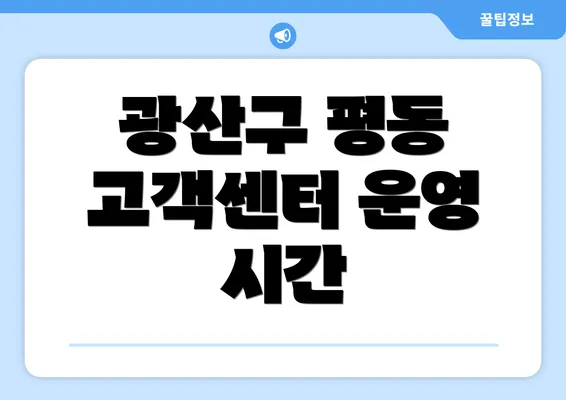 광산구 평동 고객센터 운영 시간