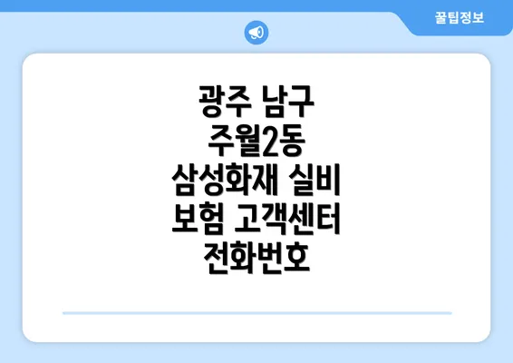 광주 남구 주월2동 삼성화재 실비 보험 고객센터 전화번호