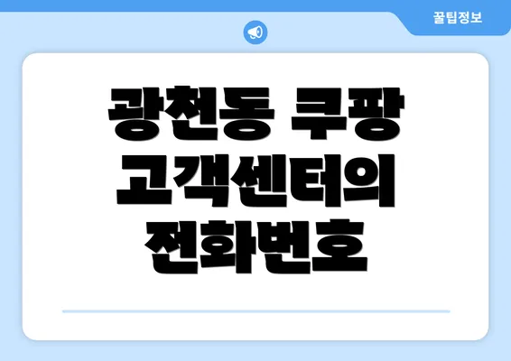 광천동 쿠팡 고객센터의 전화번호