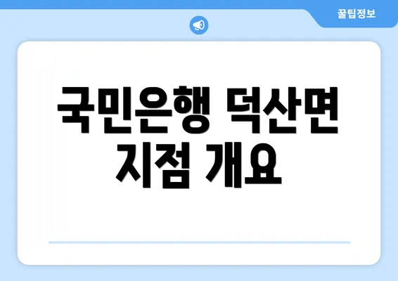 국민은행 덕산면 지점 개요