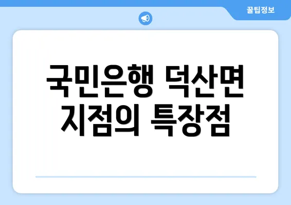 국민은행 덕산면 지점의 특장점