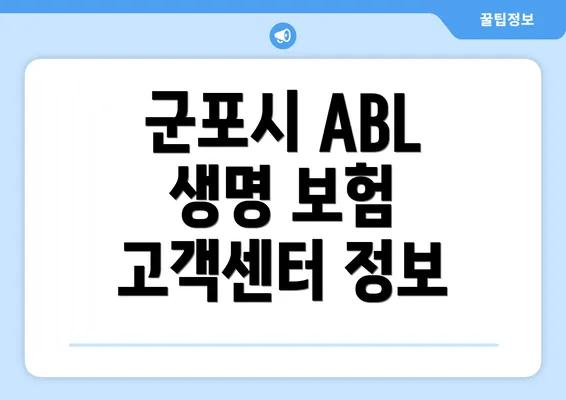 군포시 ABL 생명 보험 고객센터 정보