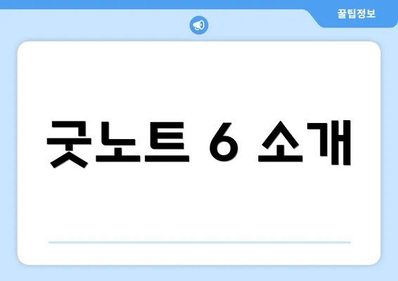 굿노트 6 소개