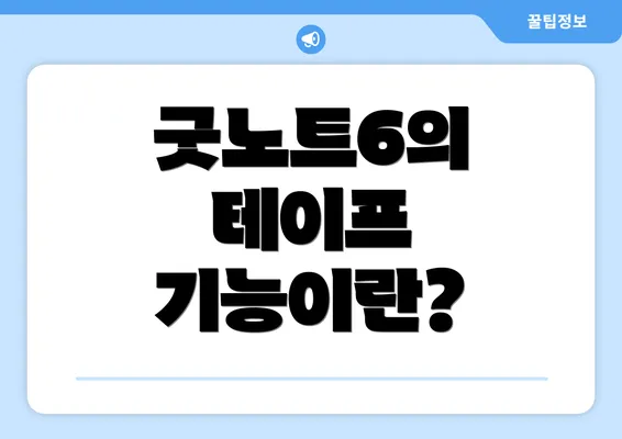 굿노트6의 테이프 기능이란?