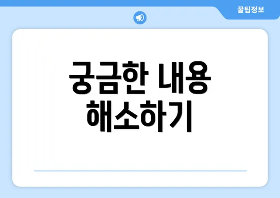 궁금한 내용 해소하기