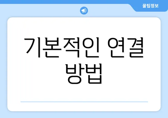 기본적인 연결 방법