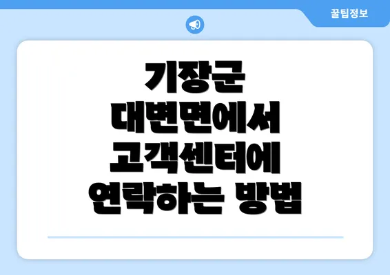 기장군 대변면에서 고객센터에 연락하는 방법