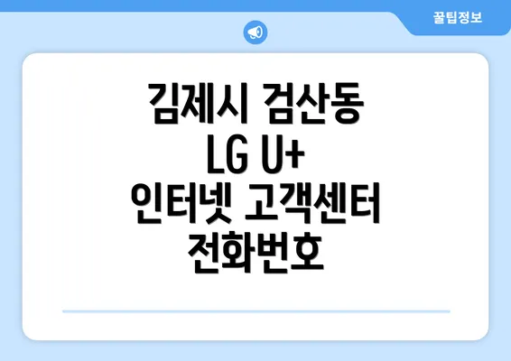 김제시 검산동 LG U+ 인터넷 고객센터 전화번호