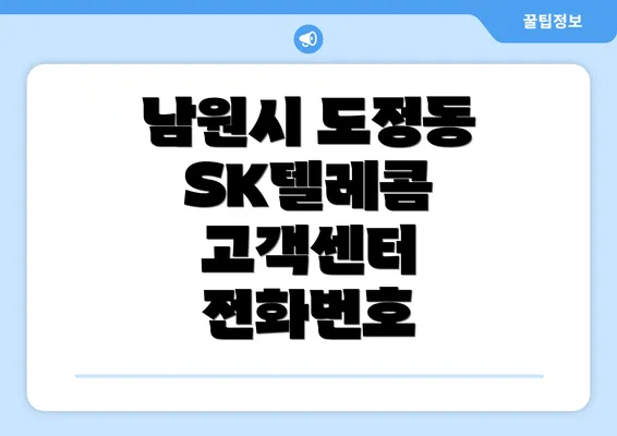 남원시 도정동 SK텔레콤 고객센터 전화번호