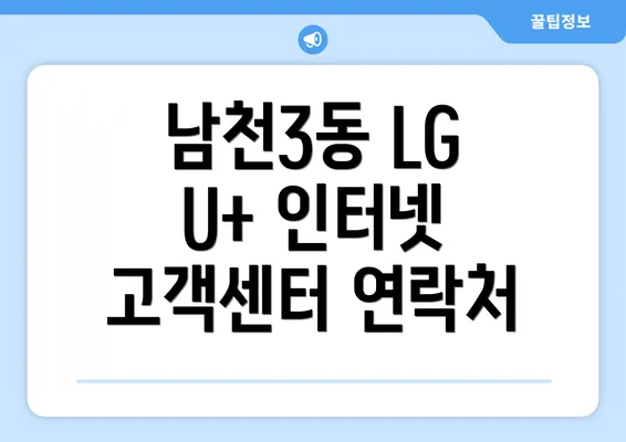 남천3동 LG U+ 인터넷 고객센터 연락처