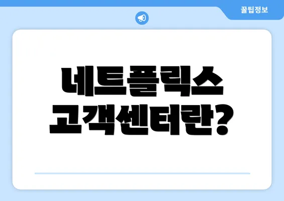 네트플릭스 고객센터란?