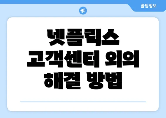 넷플릭스 고객센터 외의 해결 방법