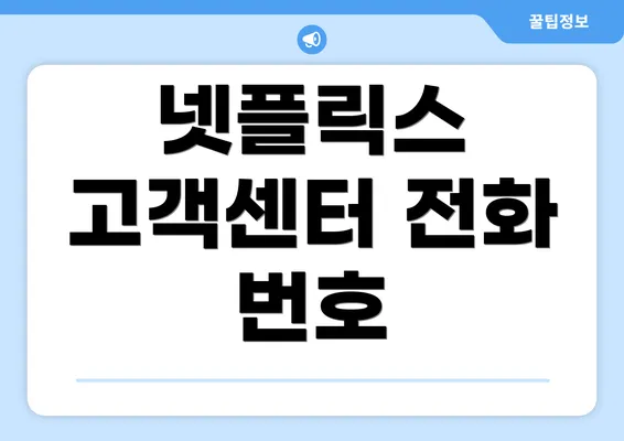 넷플릭스 고객센터 전화 번호