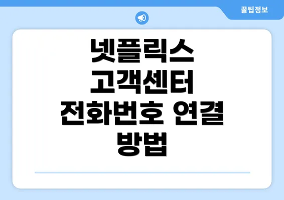 넷플릭스 고객센터 전화번호 연결 방법