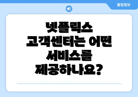 넷플릭스 고객센터는 어떤 서비스를 제공하나요?