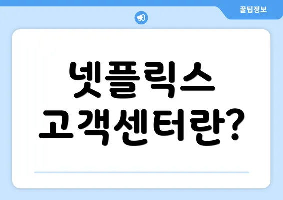 넷플릭스 고객센터란?