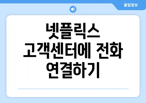 넷플릭스 고객센터에 전화 연결하기