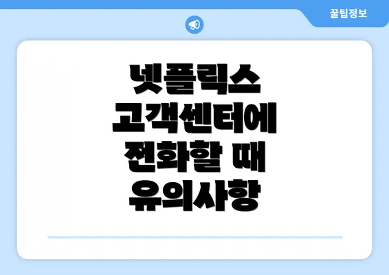 넷플릭스 고객센터에 전화할 때 유의사항