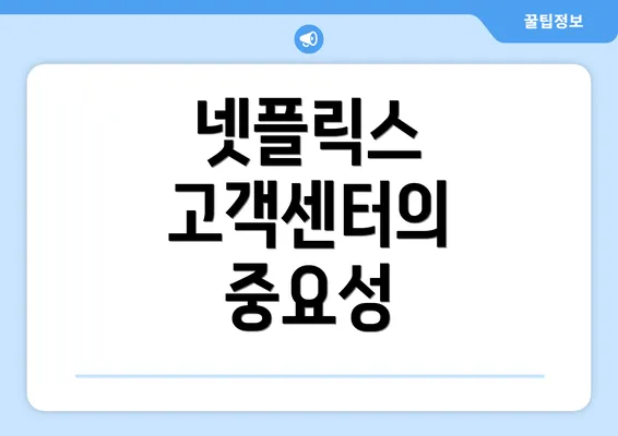 넷플릭스 고객센터의 중요성