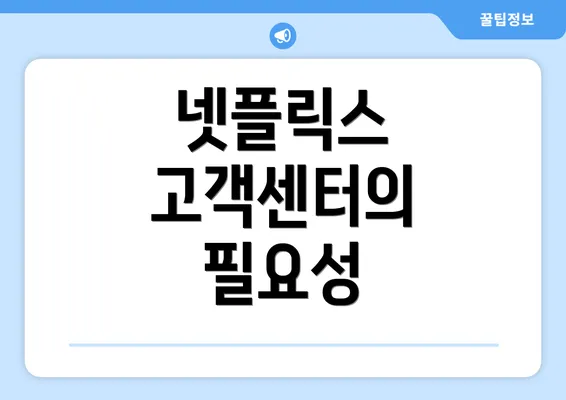 넷플릭스 고객센터의 필요성