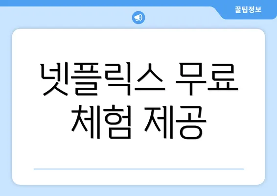 넷플릭스 무료 체험 제공