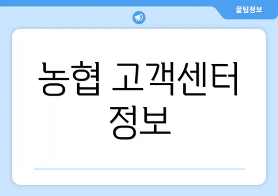 농협 고객센터 정보