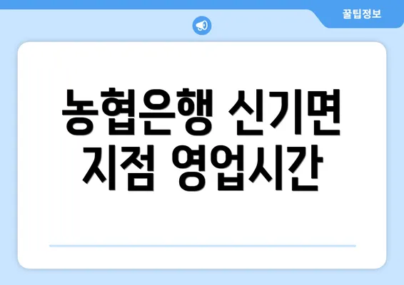 농협은행 신기면 지점 영업시간