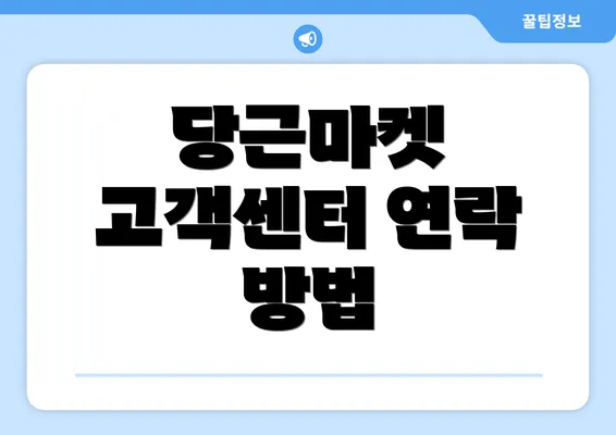 당근마켓 고객센터 연락 방법