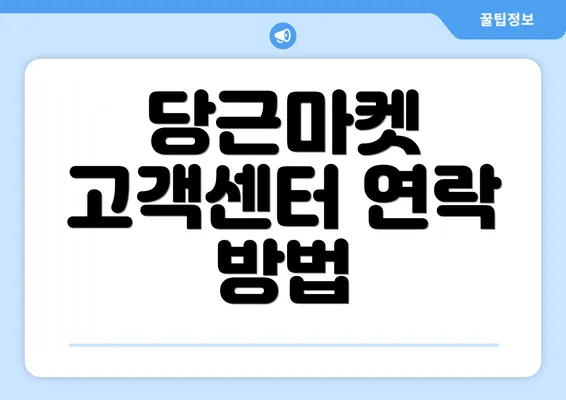 당근마켓 고객센터 연락 방법