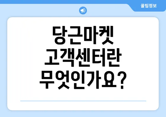 당근마켓 고객센터란 무엇인가요?