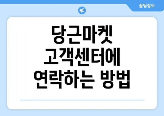 당근마켓 고객센터에 연락하는 방법