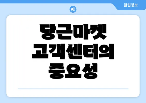 당근마켓 고객센터의 중요성