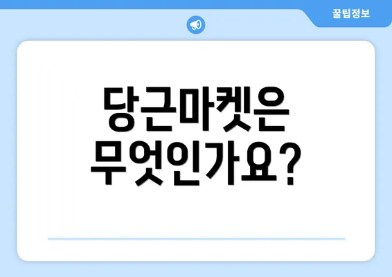 당근마켓은 무엇인가요?