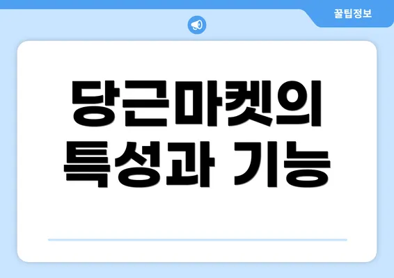 당근마켓의 특성과 기능