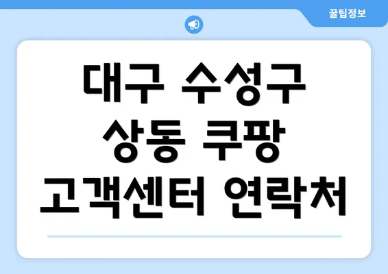 대구 수성구 상동 쿠팡 고객센터 연락처