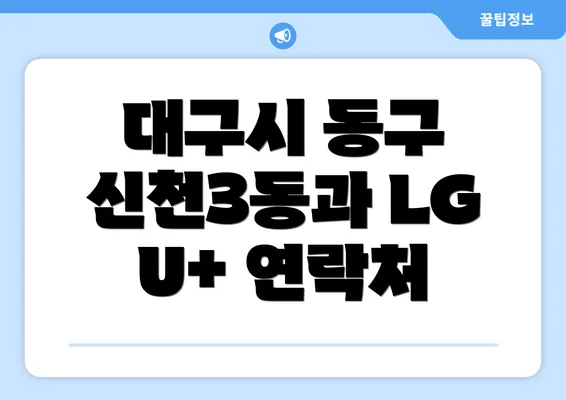 대구시 동구 신천3동과 LG U+ 연락처