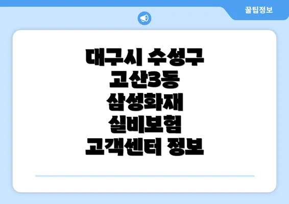 대구시 수성구 고산3동 삼성화재 실비보험 고객센터 정보