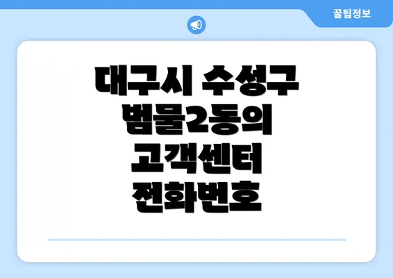 대구시 수성구 범물2동의 고객센터 전화번호