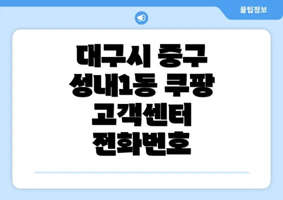 대구시 중구 성내1동 쿠팡 고객센터 전화번호